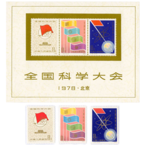 中国切手 1978年 全国科学大会組合せ小型シート他