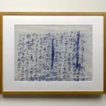 絵画 井上有一 魚行水濁