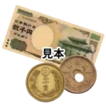 硬貨・紙幣