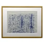 絵画 井上有一 魚行水濁