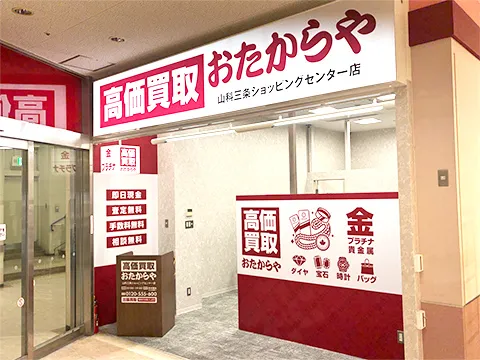 おたからや 山科三条ショッピングセンター店