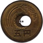 平成3年5円黄銅貨 穴ずれ エラーコイン