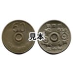 昭和50年 50円白銅貨穴なし エラー銭