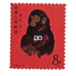 未使用切手 中国人民郵政 赤猿 庚申年 8分 1980年