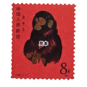 未使用切手 中国人民郵政 赤猿 庚申年 8分 1980年