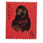 未使用切手 中国人民郵政 赤猿 庚申年 8分 1980年