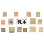 特殊切手 プレミア儀式の冠 日韓通信合同 日露戦役凱旋 関東局30年関東庁々舎 産業図案 SL製造 竜銭切手 半銭