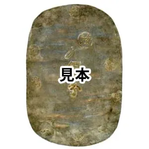 秋田九匁二分銀判 地方貨