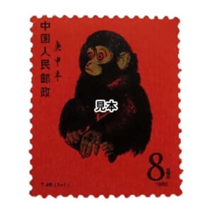赤猿 中国人民郵政 庚申年 8分 1980年 未使用切手