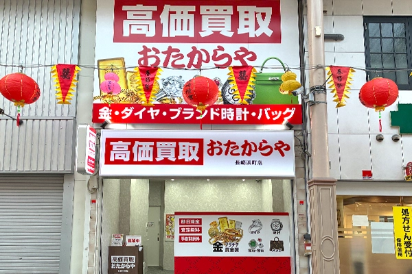 薬局の隣りがおたからや 長崎浜町店となります
