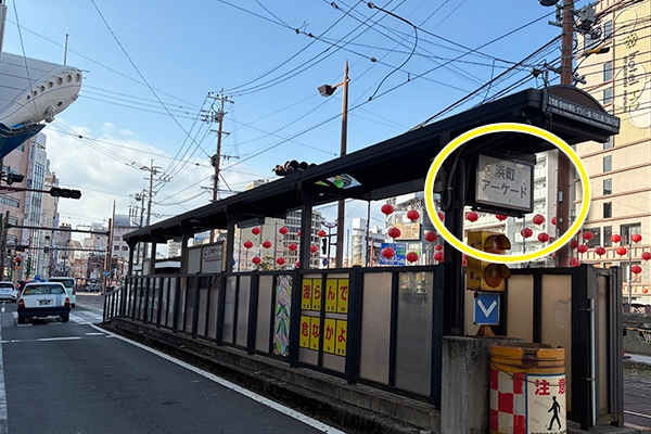浜町アーケード駅