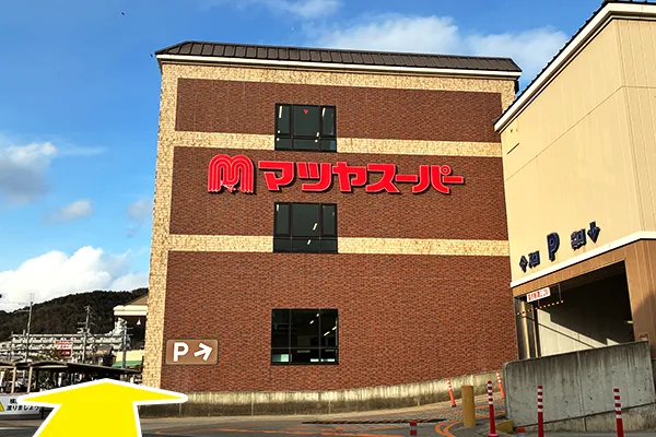 マツヤスーパーの方へ直進していただくと、しまむらが見えてきます。