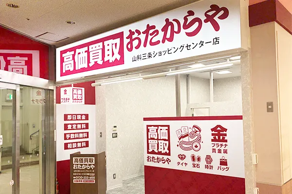 入り口左手側におたからや山科三条ショッピングセンター店がございます。