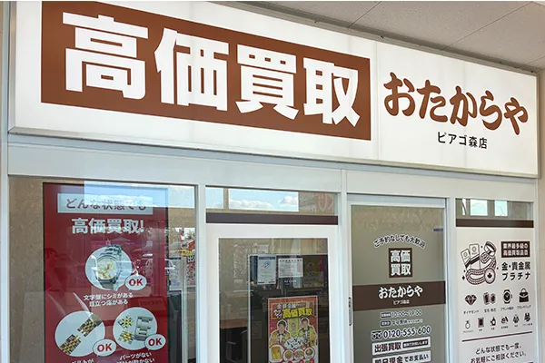 左手に『おたからやピアゴ森店』がございます。
