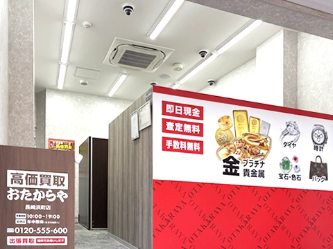 おたからや 長崎浜町店