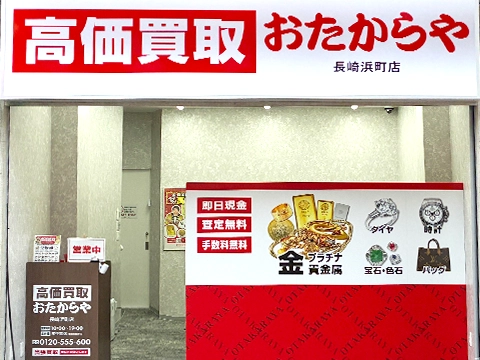 おたからや 長崎浜町店