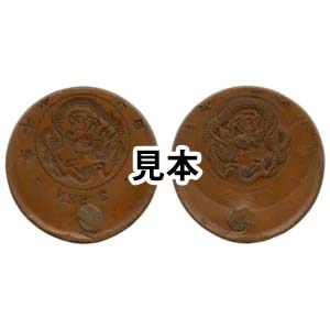 明治10年2銭銅貨 陰打ち変形エラー 」の参考買取価格(相場)｜ 明治10年 
