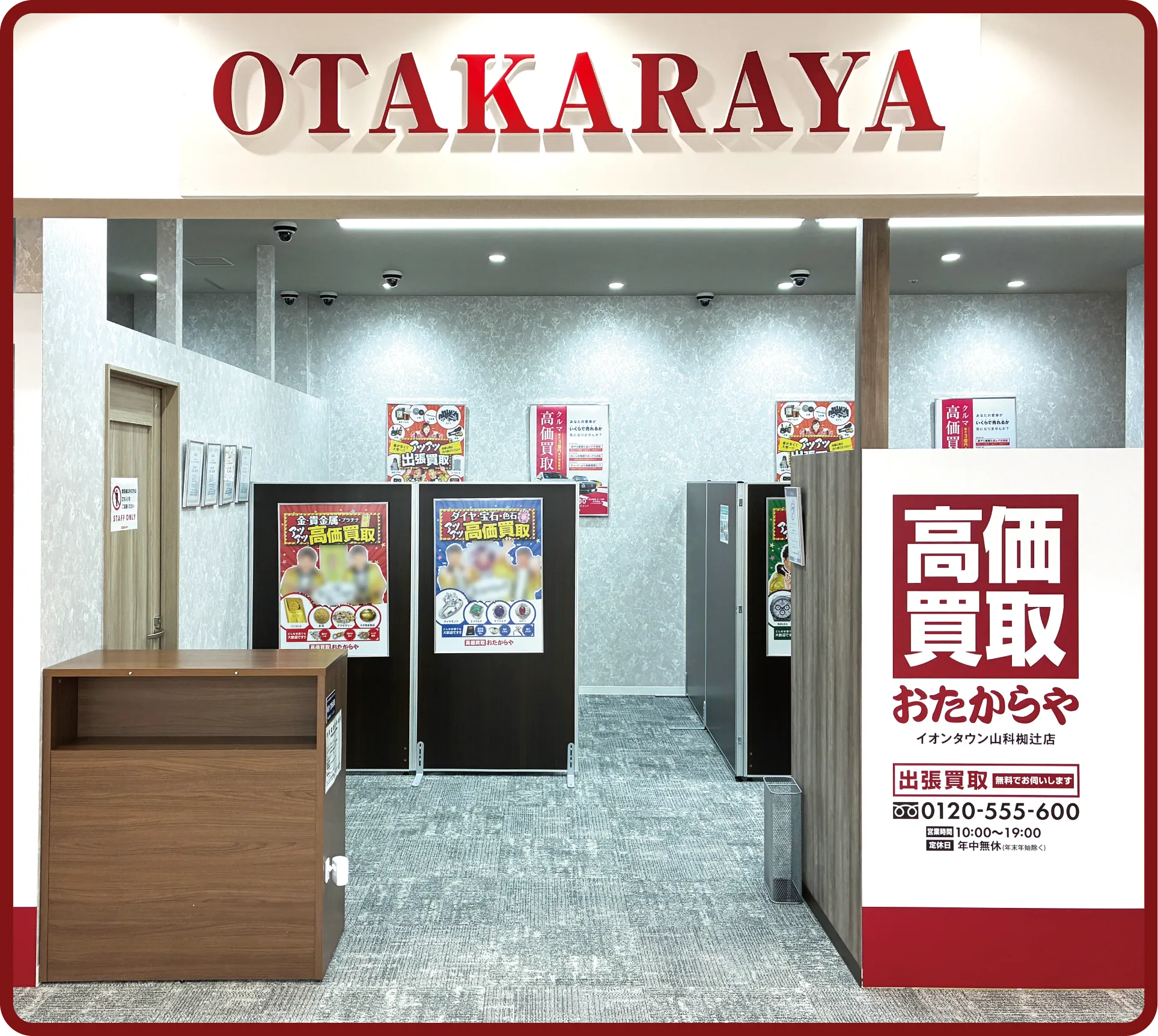 おたからや イオンタウン山科椥辻店