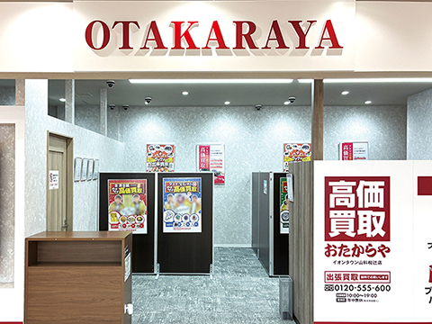おたからや イオンタウン山科椥辻店