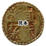 甲州二朱金 背重 地方貨