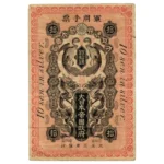 青島出兵軍票 銀拾銭 銀10銭