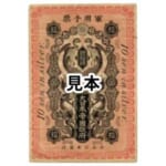 青島出兵軍票 銀拾銭 銀10銭