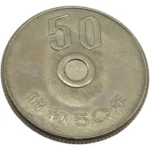 エラー銭 昭和50年 50円硬貨 (50円白銅貨) 穴なしエラーコイン