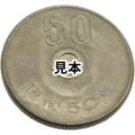 エラー銭 昭和50年 50円硬貨 (50円白銅貨) 穴なしエラーコイン
