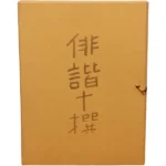 絵画 ベルナール・カトラン 俳諧十撰 リトグラフ