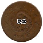 明治10年半銭銅貨陰打 エラー銭
