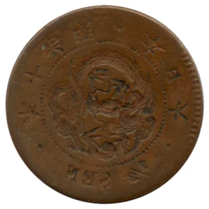 明治10年半銭銅貨陰打 エラー銭