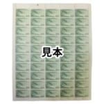 琉球切手 第2次航空18円50枚シート