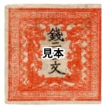 竜文切手 銭二百文 (第1版) 手彫切手