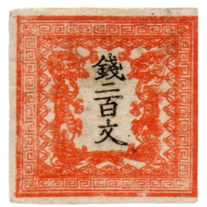竜文切手 銭二百文 (第1版) 手彫切手
