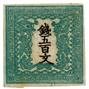 竜文切手 銭五百文 (第1版) 手彫切手