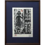 絵画 棟方志功 日月の柵 水谷韻板画巻より