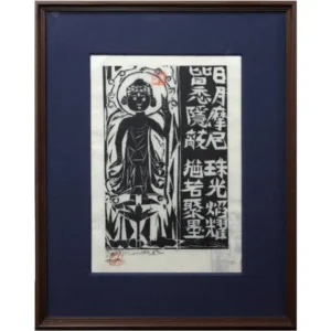 絵画 棟方志功 日月の柵 水谷韻板画巻より