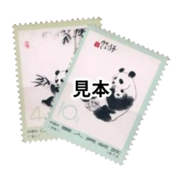 オオパンダ 切手 の高価買取｜オオパンダ 切手 の価格相場・高価買取 