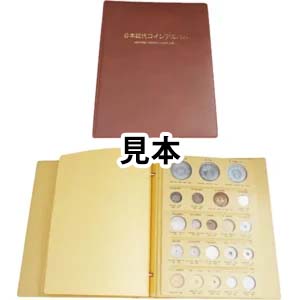 日本近代コインアルバム 貨幣入り 」の参考買取価格(相場)｜ 日本近代 