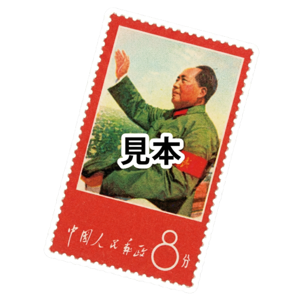 毛沢東 切手 の高価買取|毛沢東 切手 の価格相場・高価買取はおたからや 毛沢東 切手 の高価買取|毛沢東 切手 の価格相場・高価買取はおたからや