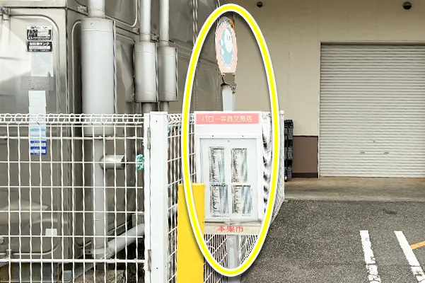本栖市営バス「バロー本巣文珠」バス停にて下車します。