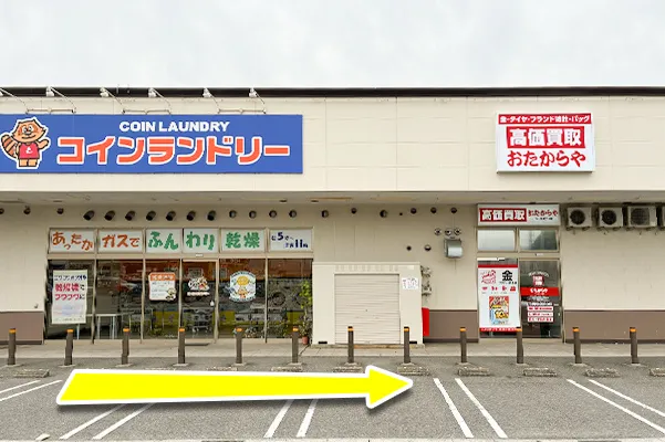 コインランドリーを通過します。
