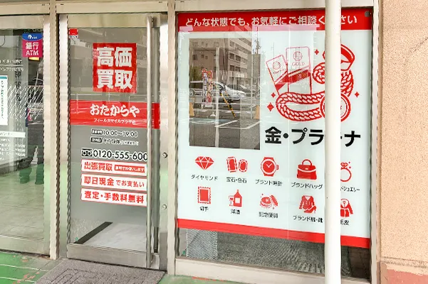 右手に『おたからやフィールスマイルプラザ店』がございます。