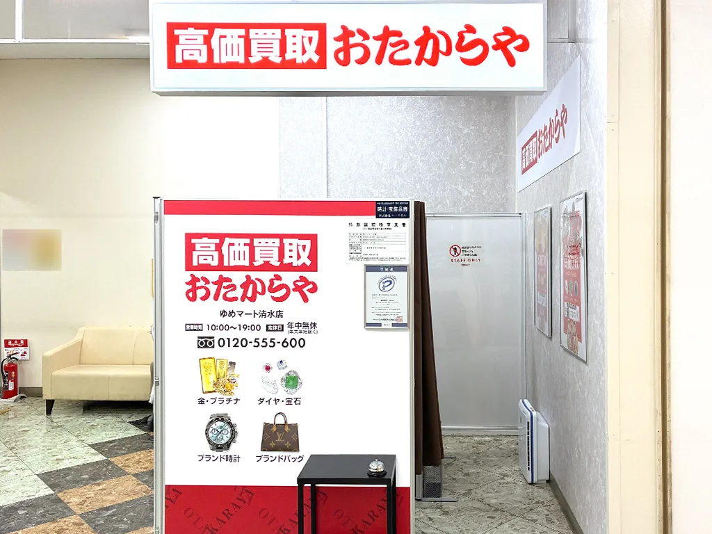 おたからや ゆめマート清水店