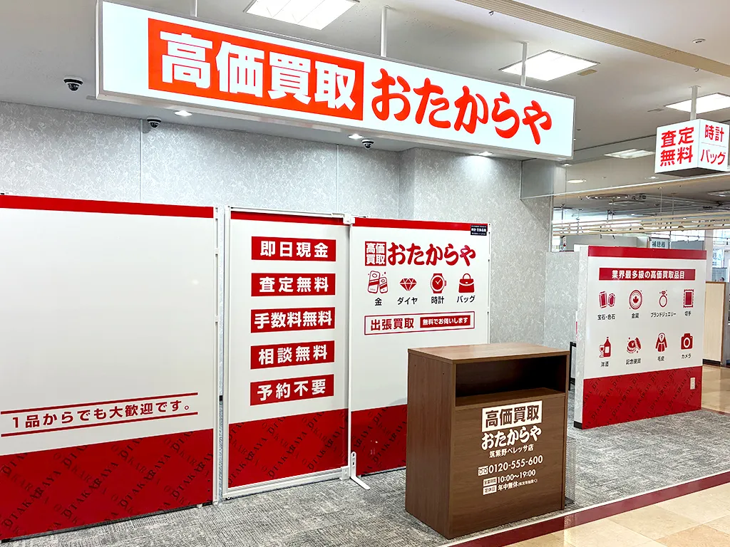 おたからや 筑紫野ベレッサ店