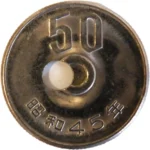 エラー銭 昭和45年 50円白銅貨 穴ずれ