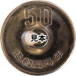 エラー銭 昭和45年 50円白銅貨 穴ずれ