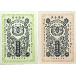 シベリア出兵軍票 金貳拾銭 金五拾銭 計2枚