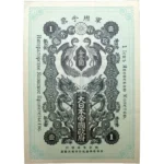 シベリア出兵軍票金壹圓