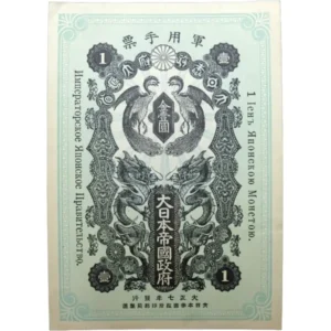 シベリア出兵軍票金壹圓